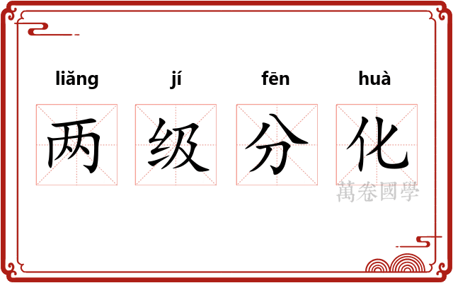两级分化