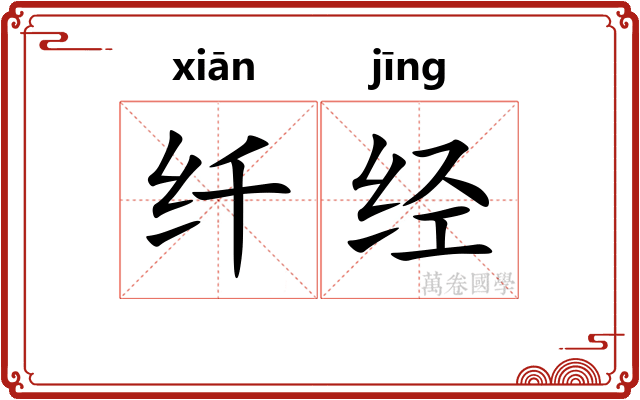 纤经 纤经