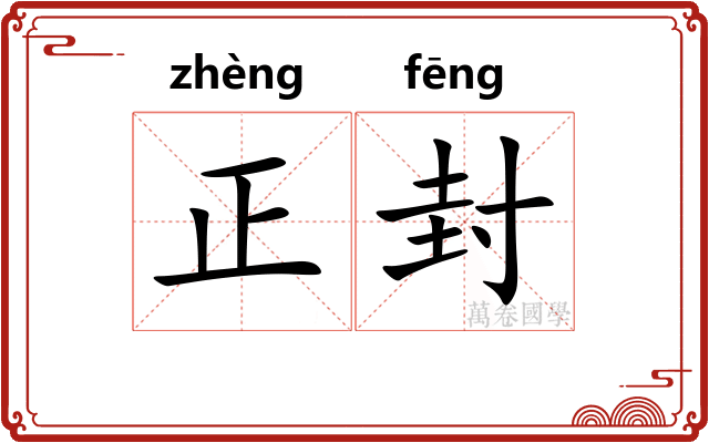 正封