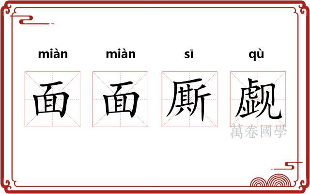 面面厮觑