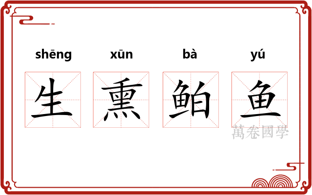 生熏鲌鱼