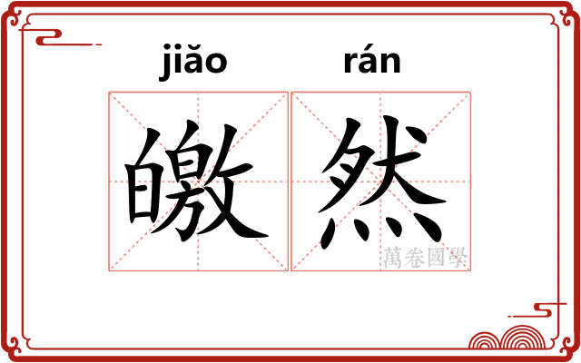 皦然