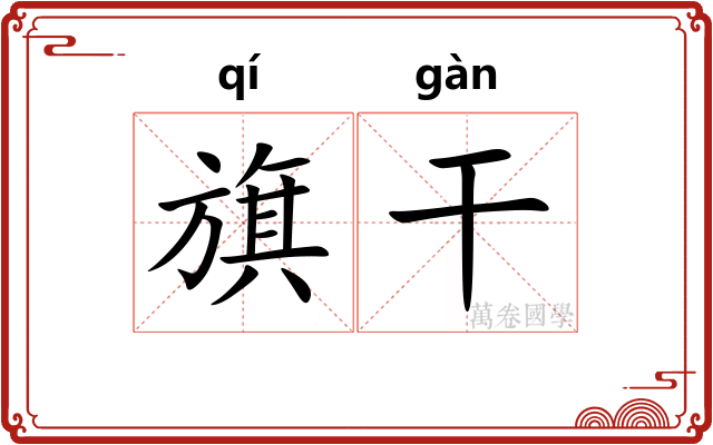 旗干