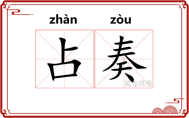 占奏