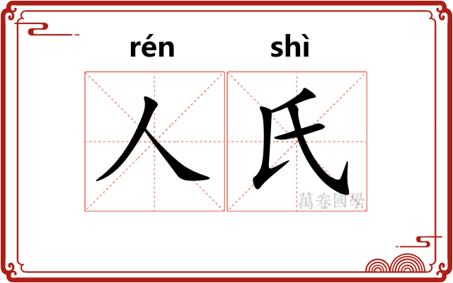 人氏