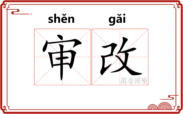 审改