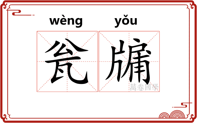 瓮牖