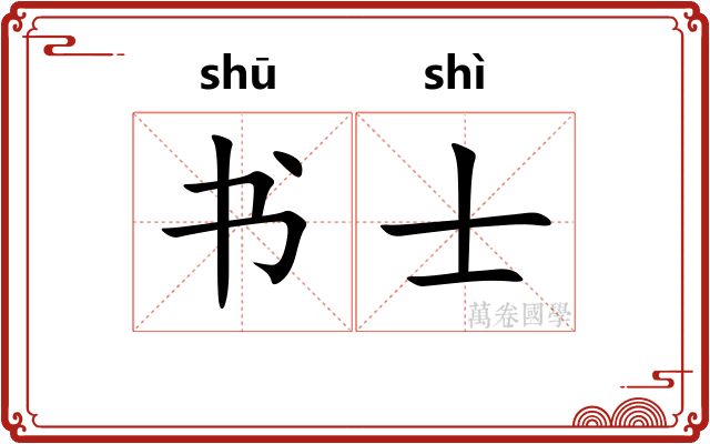 书士 书士