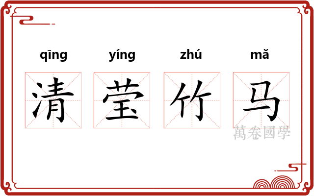 清莹竹马