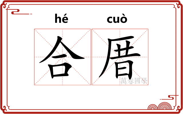 合厝 合厝