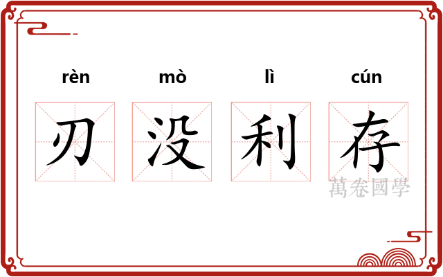 刃没利存