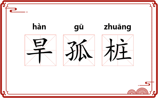 旱孤桩