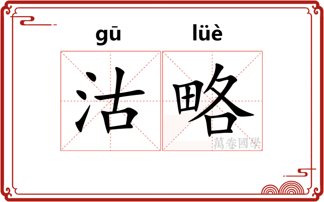 沽略