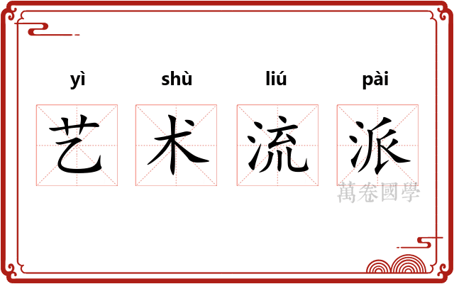 艺术流派 艺术流派