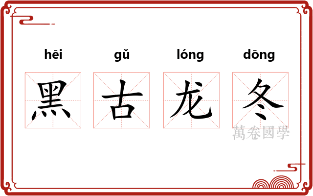 黑古龙冬