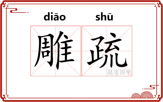 雕疏