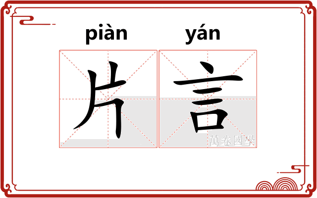 片言