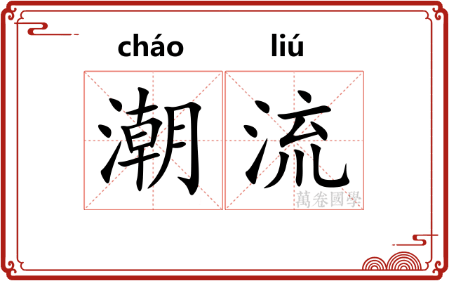 潮流