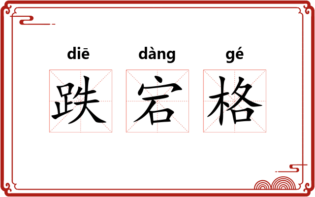 跌宕格 跌宕格