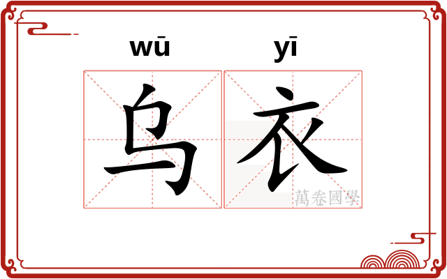 乌衣