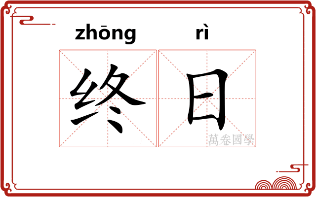 终日 终日