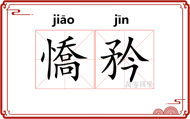 憍矜