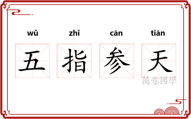 五指参天 五指参天