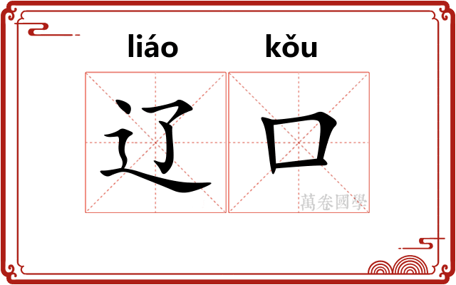 辽口