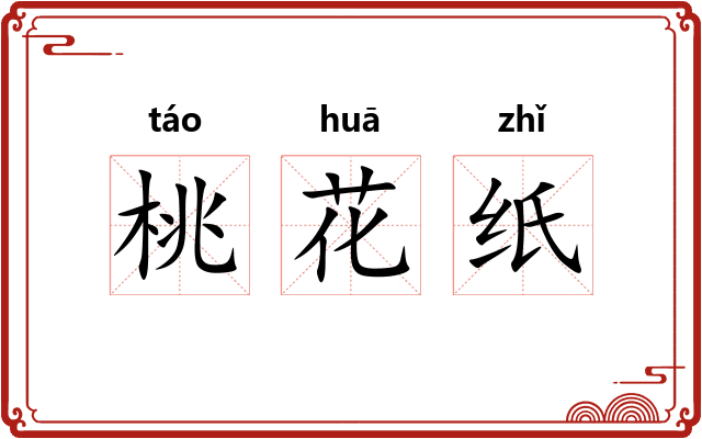 桃花纸