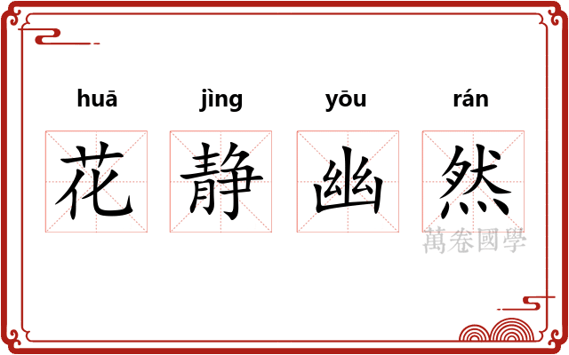 花静幽然