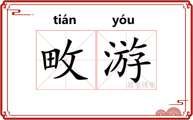 畋游