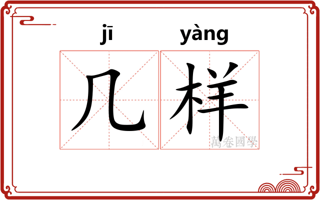 几样
