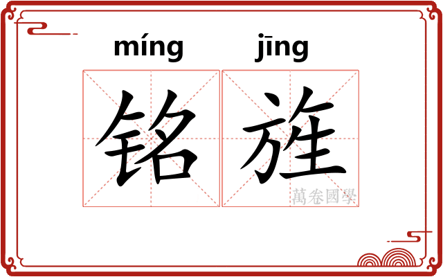 铭旌