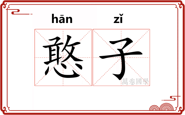 憨子 憨子