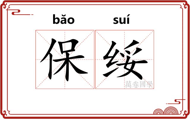 保绥