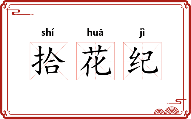 拾花纪