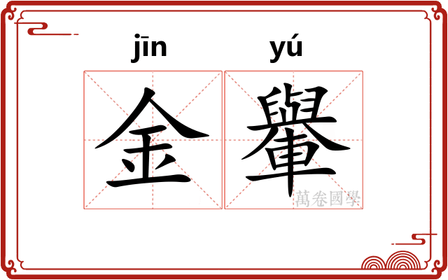 金轝