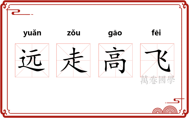 远走高飞