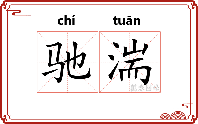 驰湍