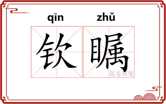 钦瞩