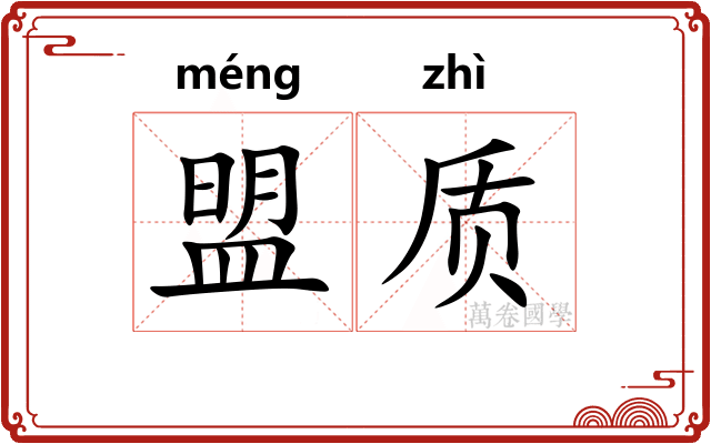 盟质