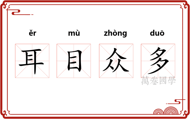 耳目众多