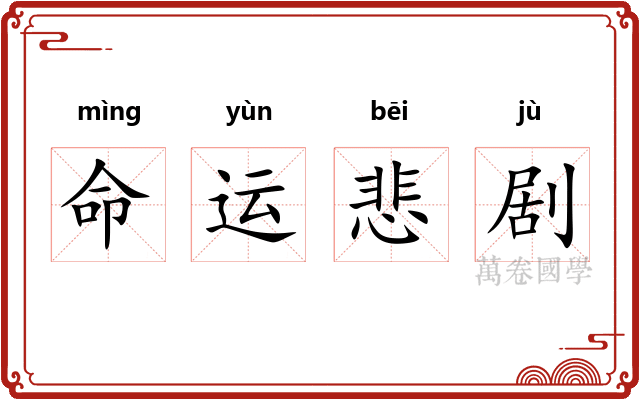 命运悲剧