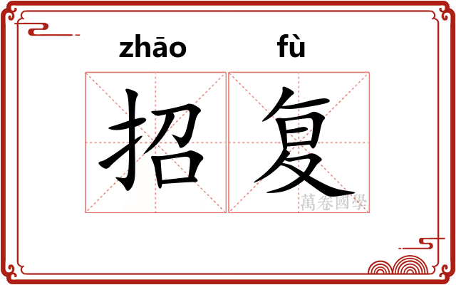 招复