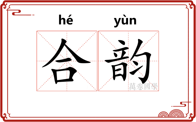 合韵 合韵