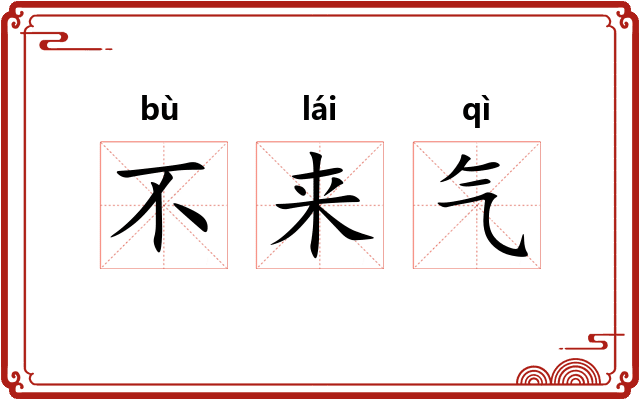 不来气