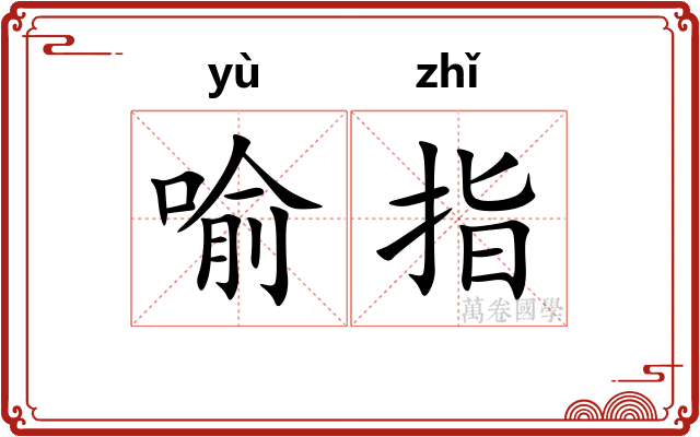 喻指