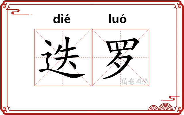 迭罗