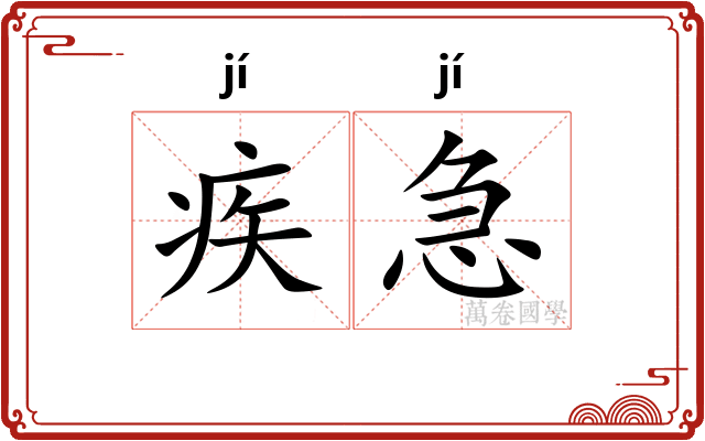 疾急