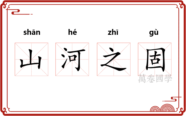 山河之固 山河之固